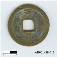 常平通寶（當五錢）藏品圖，第72張